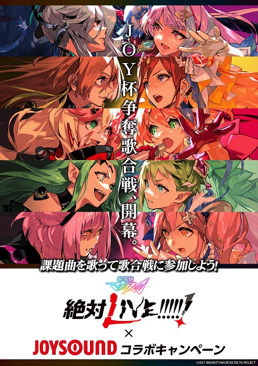 10/8（金）『劇場版マクロスΔ 絶対LIVE!!!!!!』劇場公開記念