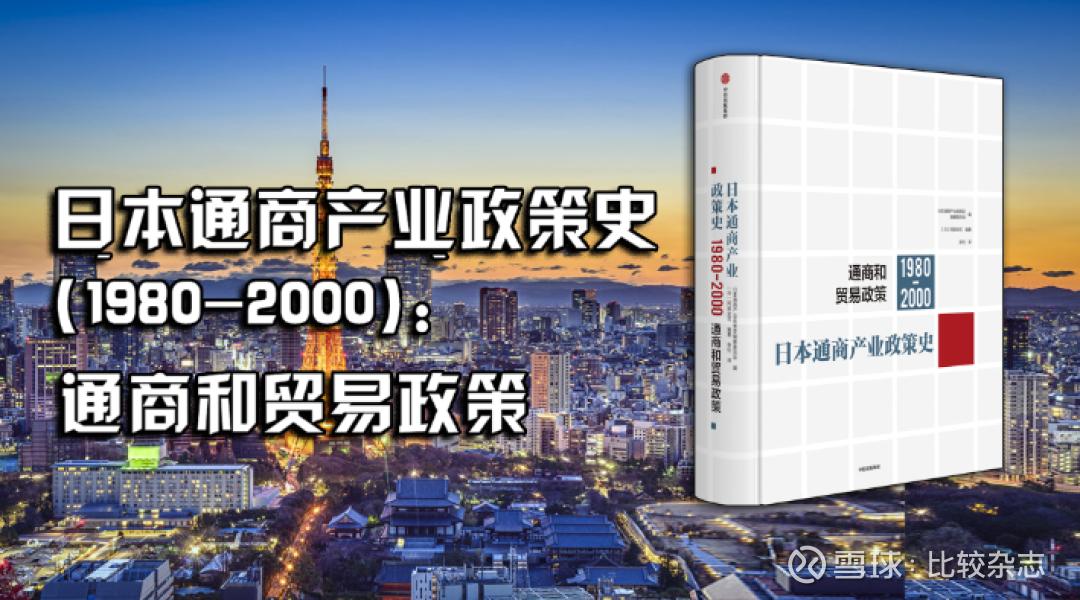 日本通商产业政策史（1980—2000）：通商和贸易政策》新书一览| 比较