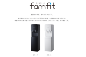 プレミアムウォーターサーバー famfit はシンプルコンパクト
