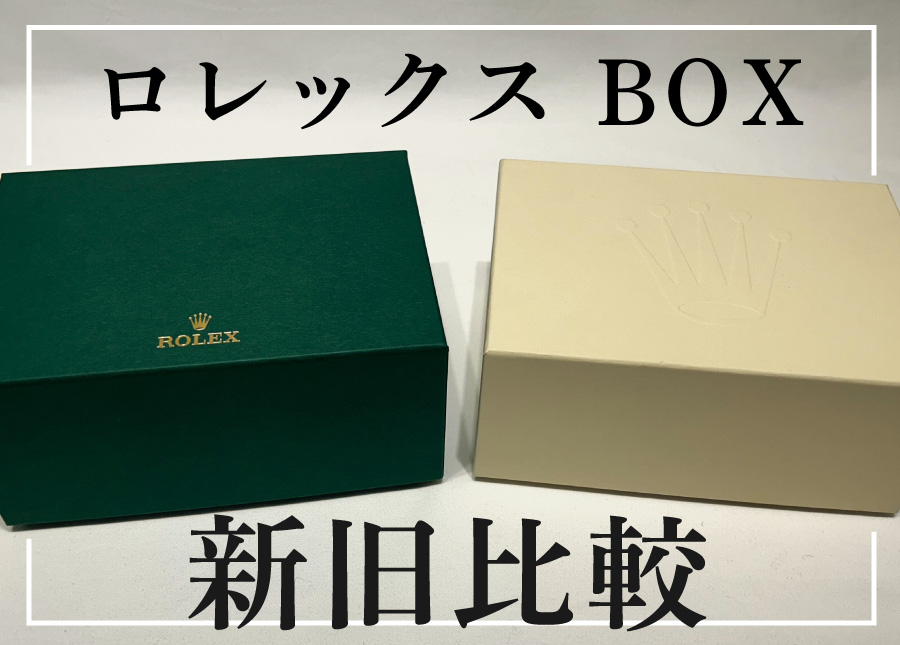 ロレックスの新旧ボックス比較してみた【2025年】 - ロレックスなど