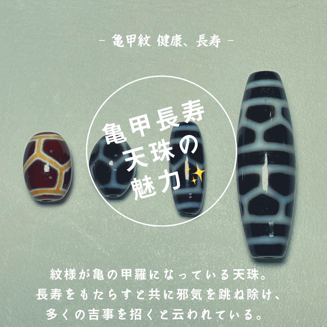 亀甲長寿天珠の意味とは 亀甲紋と九眼と六眼の組み合わせ