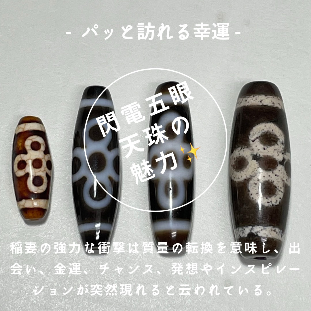 閃電五眼天珠 意味や効果 五方佛と雷紋様 天珠の組み合わせについて