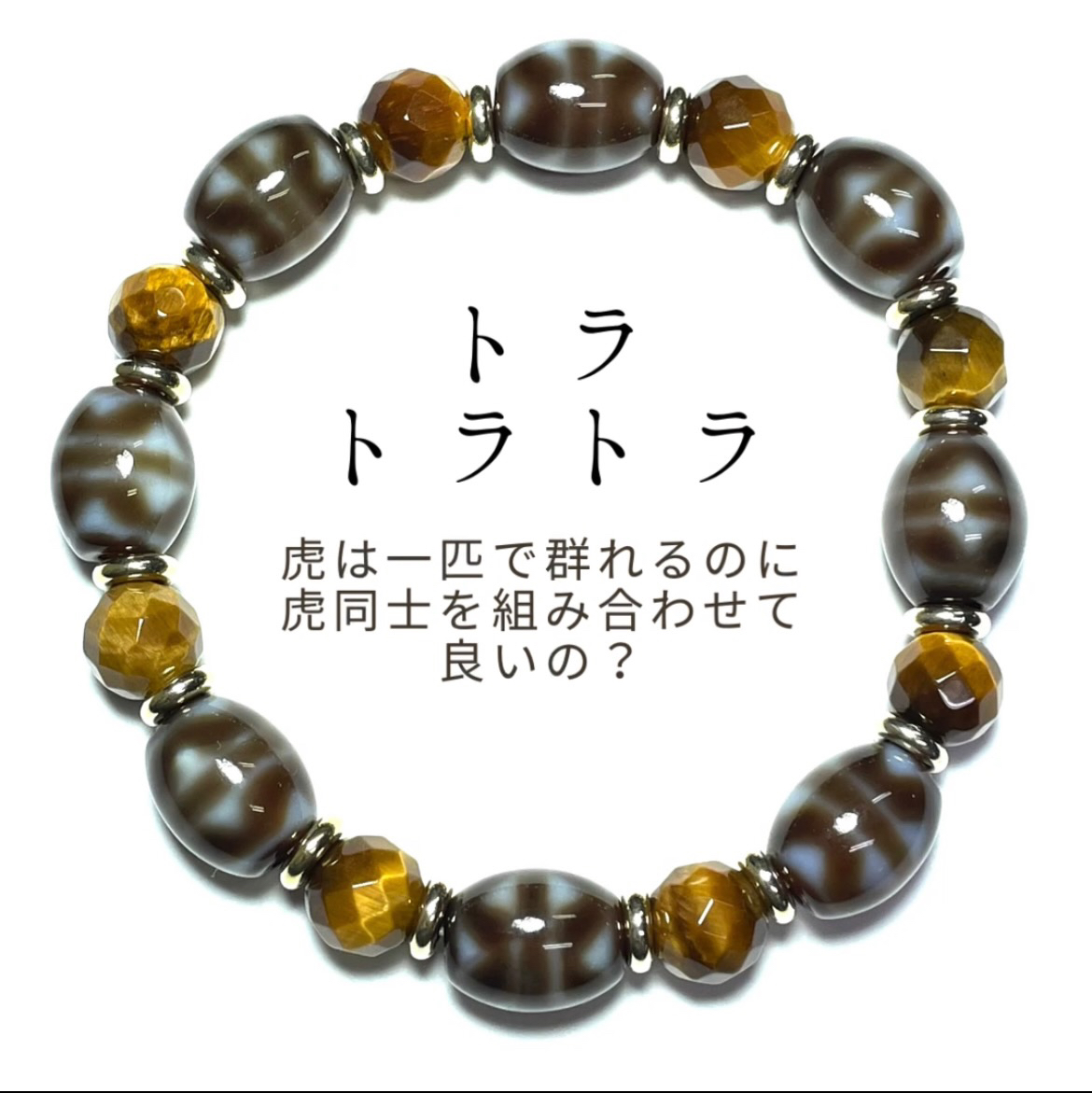 四線虎牙天珠だけで組み合わせ2個は2匹になるの？について