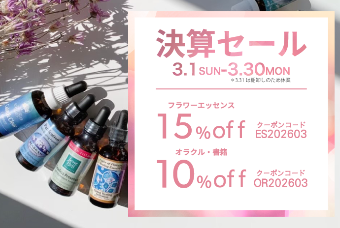 決算セール開催のお知らせ【フラワーエッセンス15％・天然石30％OFF