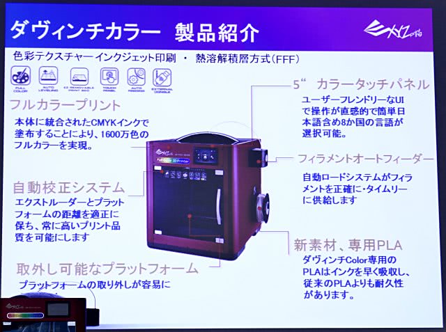 XYZプリンティング、フルカラーで100万円を切る3Dプリンター「ダ