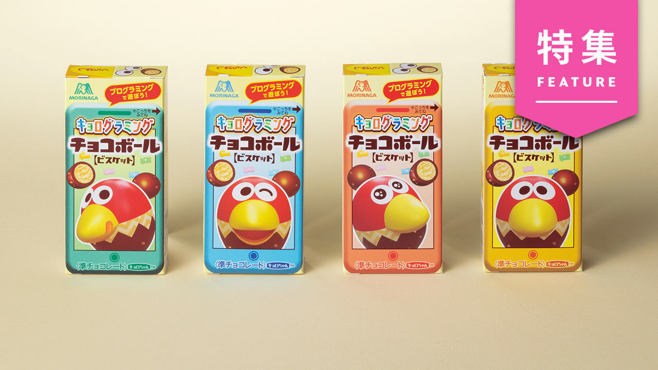 チョコボール」55周年の仕掛けはキョロちゃんを育てるアプリ：日経