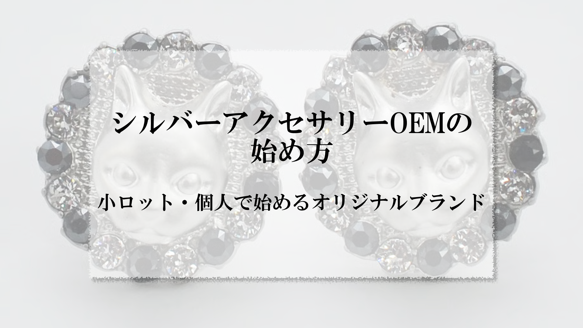 シルバーアクセサリーOEMの始め方｜小ロット・個人で始めるオリジナル