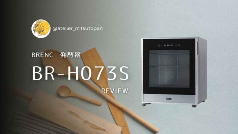 レビュー || BRENCのニーダーBR-K006 - アトリエ ミツトパン