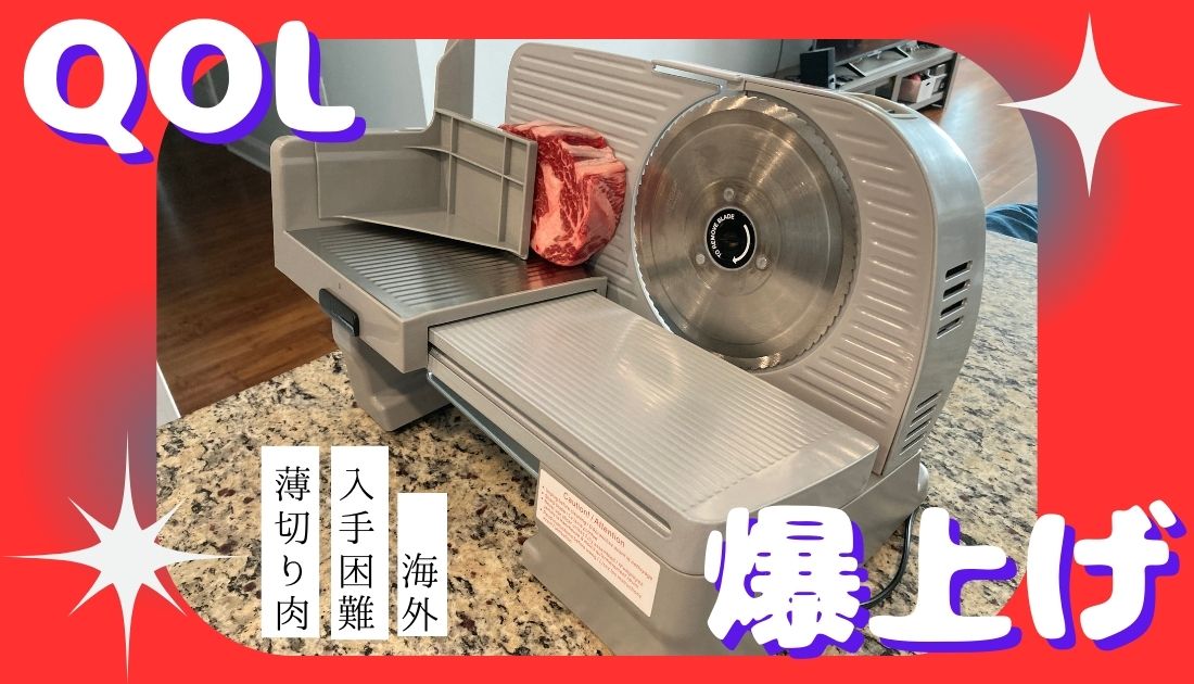 アメリカ ミートスライサー】圧倒的においしい薄切り肉! 買って損なし