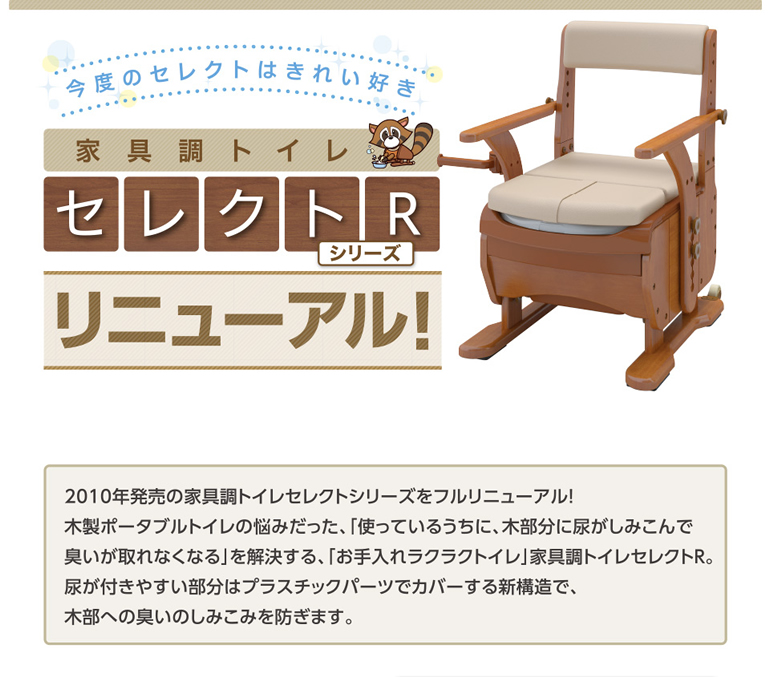 家具調トイレ セレクトR コンパクト（標準便座） ｜ 腰掛便座 ｜ 介護