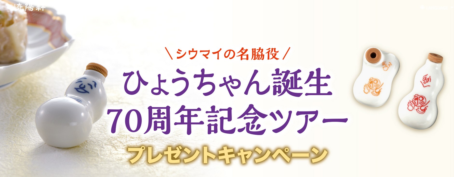 崎陽軒 ひょうちゃん誕生70周年記念ツアー プレゼントキャンペーン
