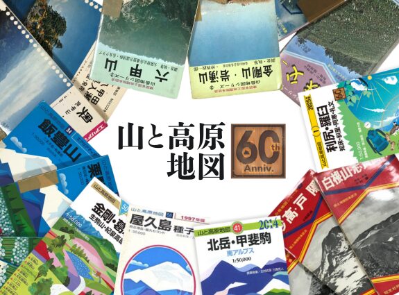 山と高原地図」シリーズは創刊から60周年を迎えました | 山と高原地図Web