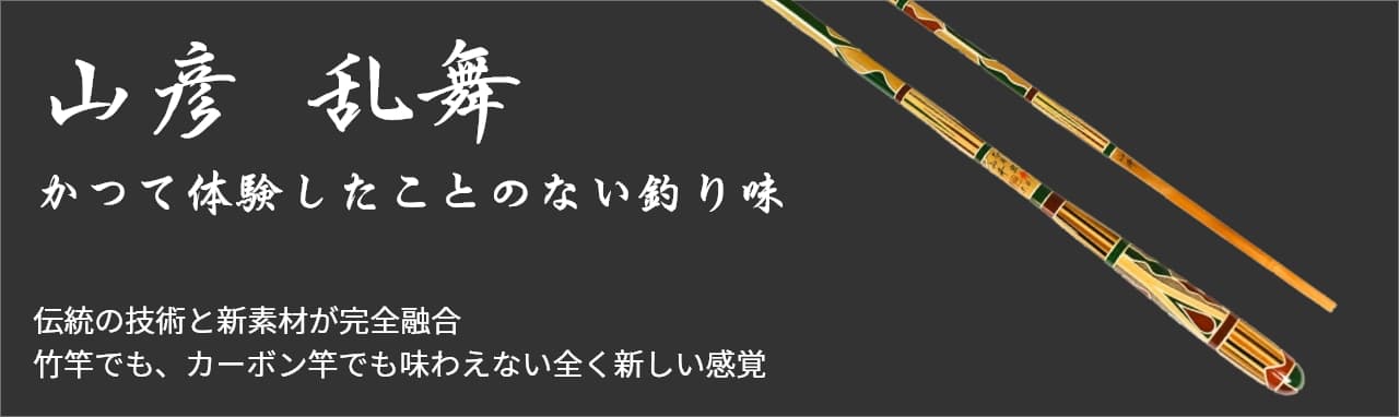 作品紹介｜山彦工房 Yamabiko Japan | へら鮒釣り用の伝統の紀州へら竿