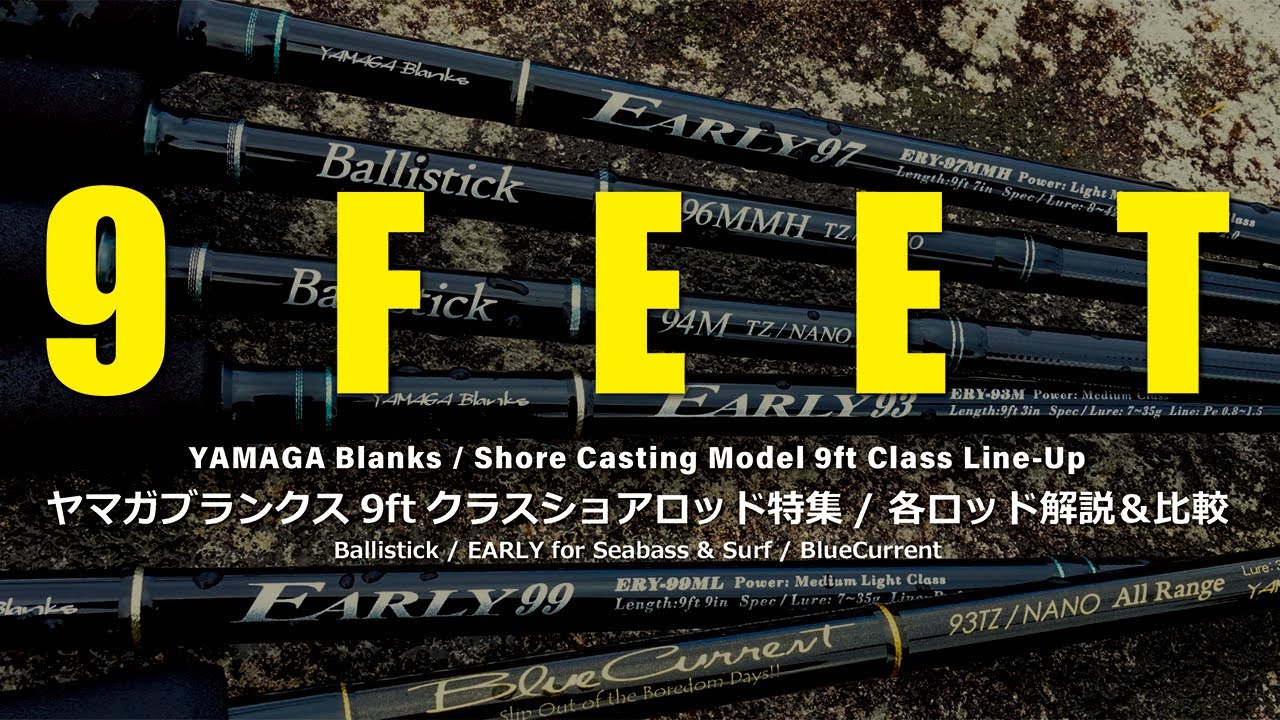 EARLY 93M for Seabass | YAMAGA BlanksYAMAGA Blanks