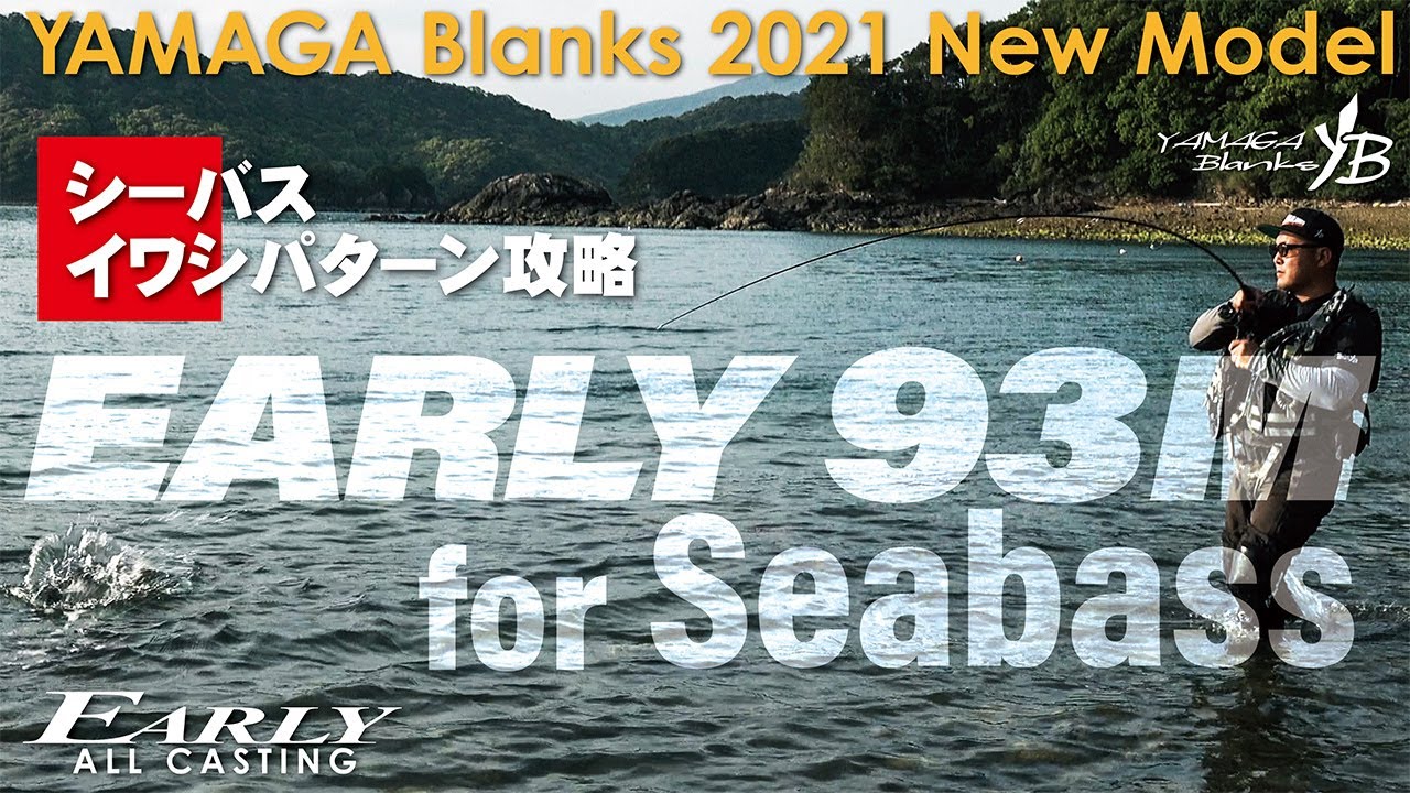 EARLY 93M for Seabass | YAMAGA BlanksYAMAGA Blanks