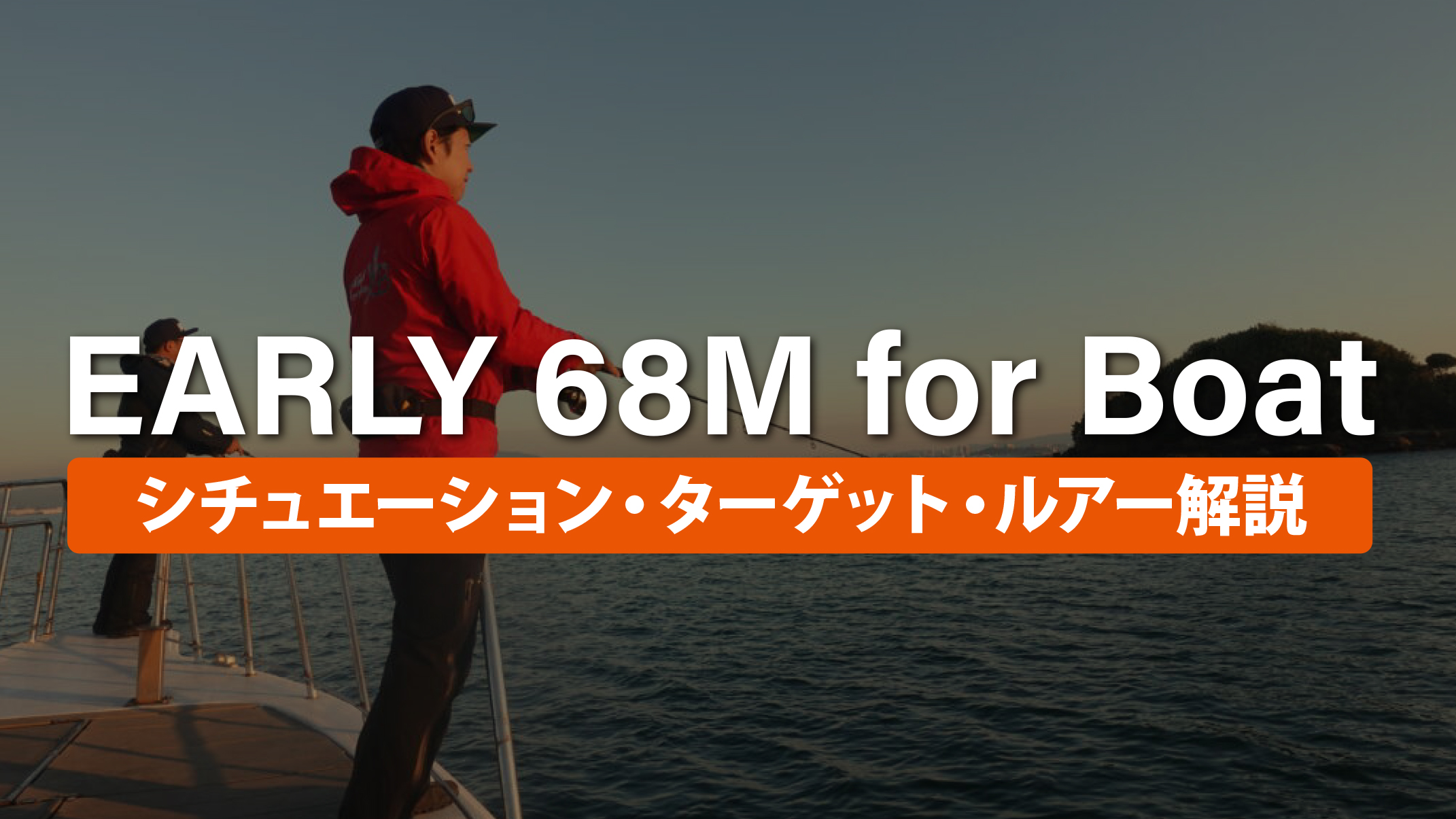 EARLY 68M for Boat | YAMAGA BlanksYAMAGA Blanks