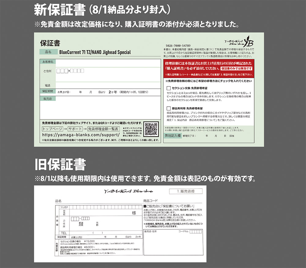 お知らせ】改定新保証書につきまして | YAMAGA BlanksYAMAGA Blanks