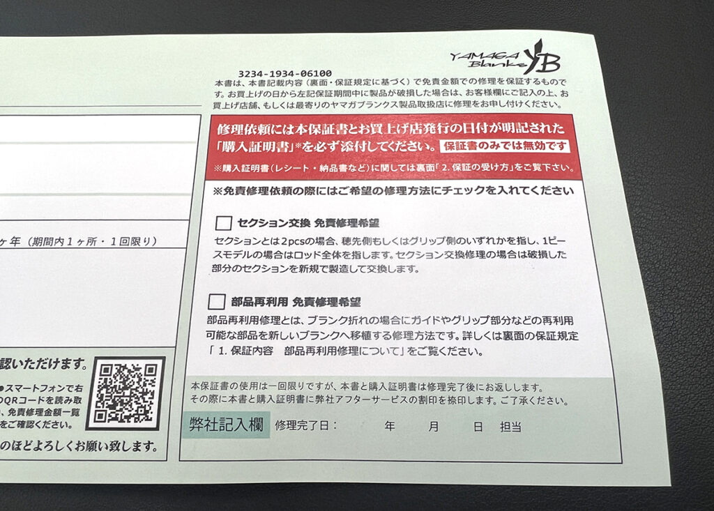お知らせ】改定新保証書につきまして | YAMAGA BlanksYAMAGA Blanks