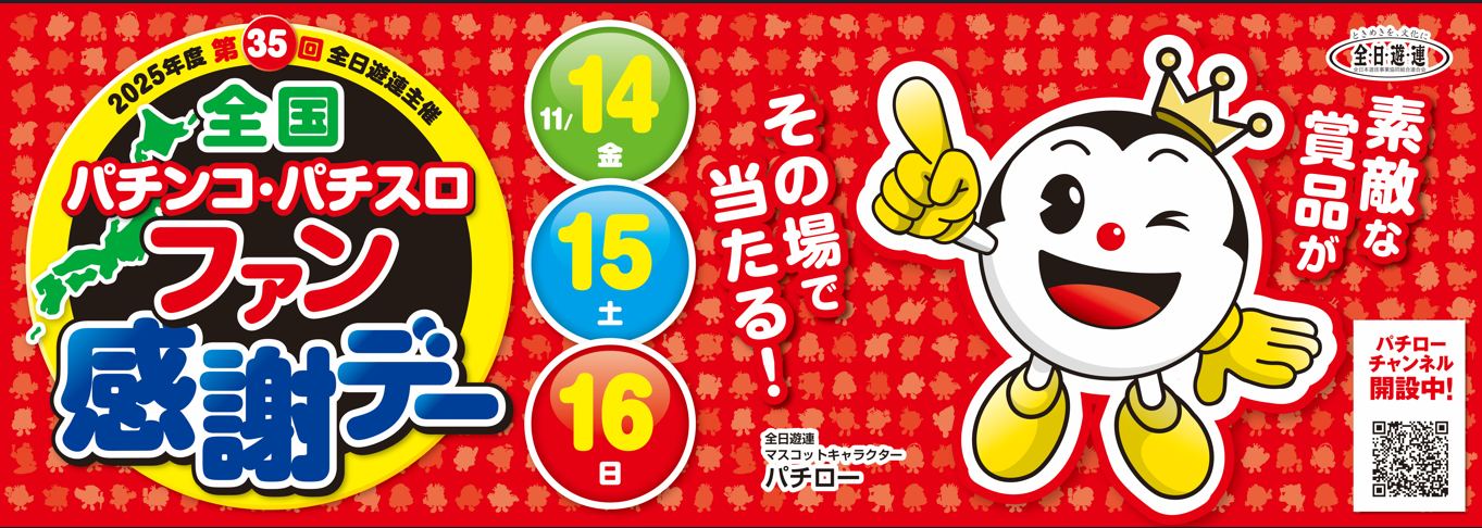 全国パチンコ・パチスロファン感謝デー開催！ - 山形県遊技業協同組合