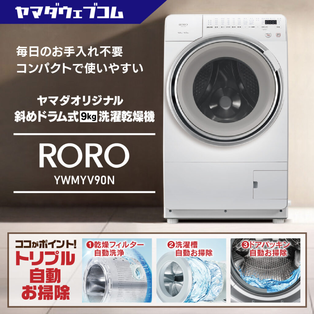 ヤマダデンキが本気で開発したドラム式洗濯乾燥機「RORO（ロロ）」登場