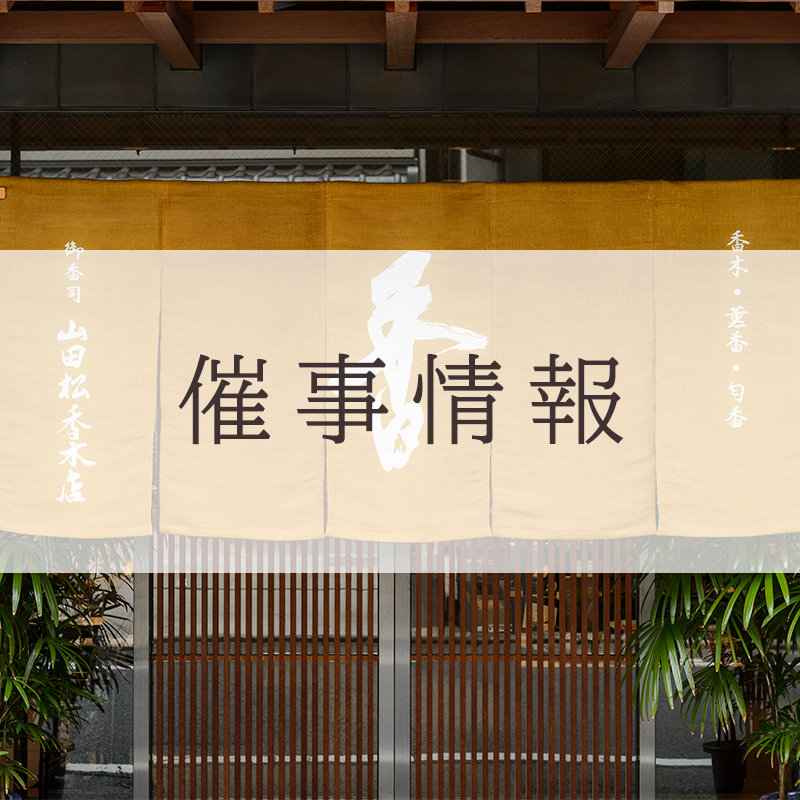 株式会社 山田松香木店｜江戸時代から続く京都の老舗香木専門店