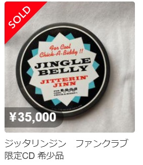 稀少】ジッタリンジンの幻のアルバム『JINGLE BELLY』をレビュー！｜や