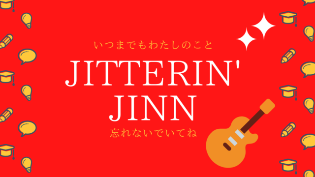 稀少】ジッタリンジンの幻のアルバム『JINGLE BELLY』をレビュー！｜や