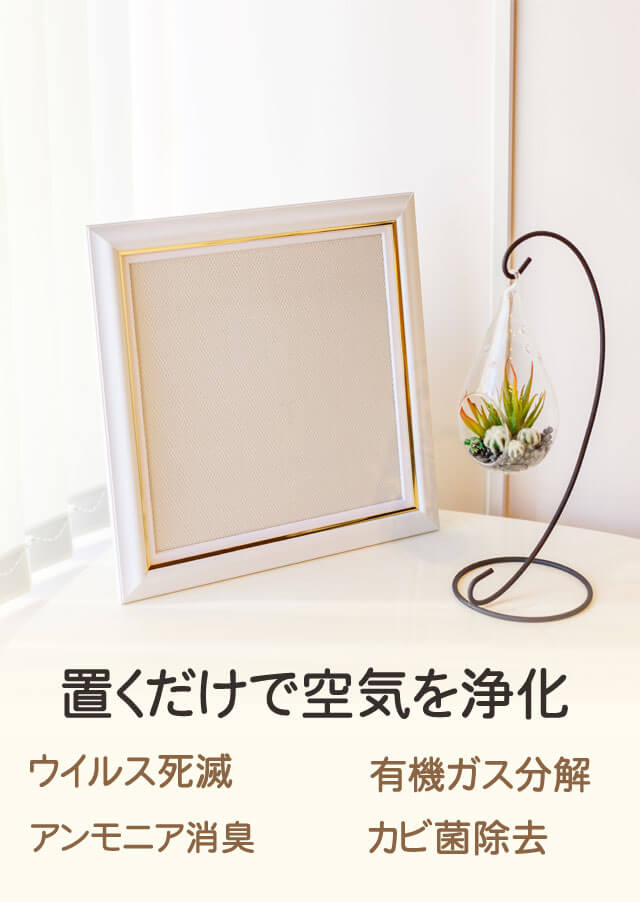 エアラクア｜光触媒空気清浄ボード