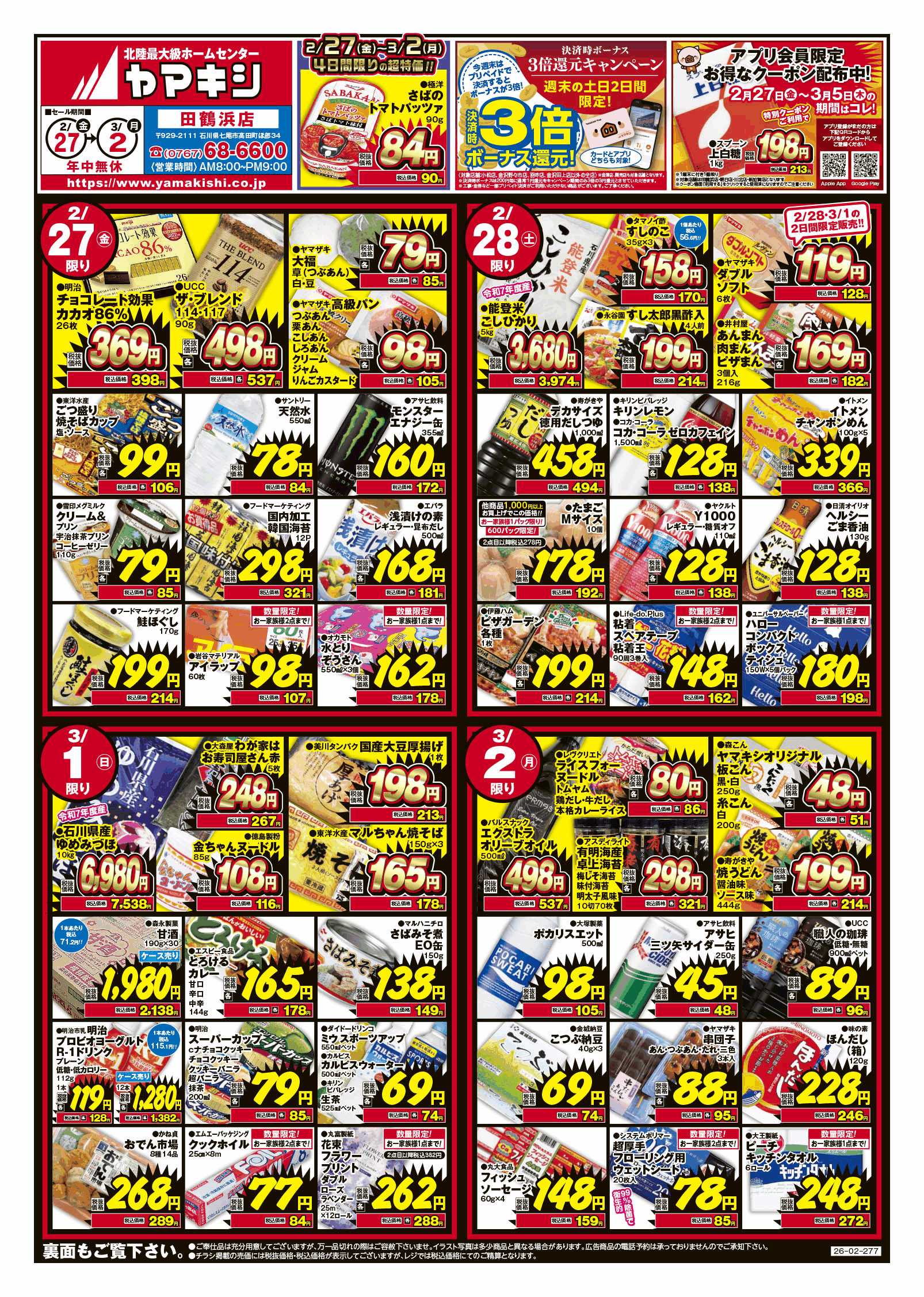 田鶴浜店のチラシ | ニュース&トピックス｜株式会社ヤマキシ