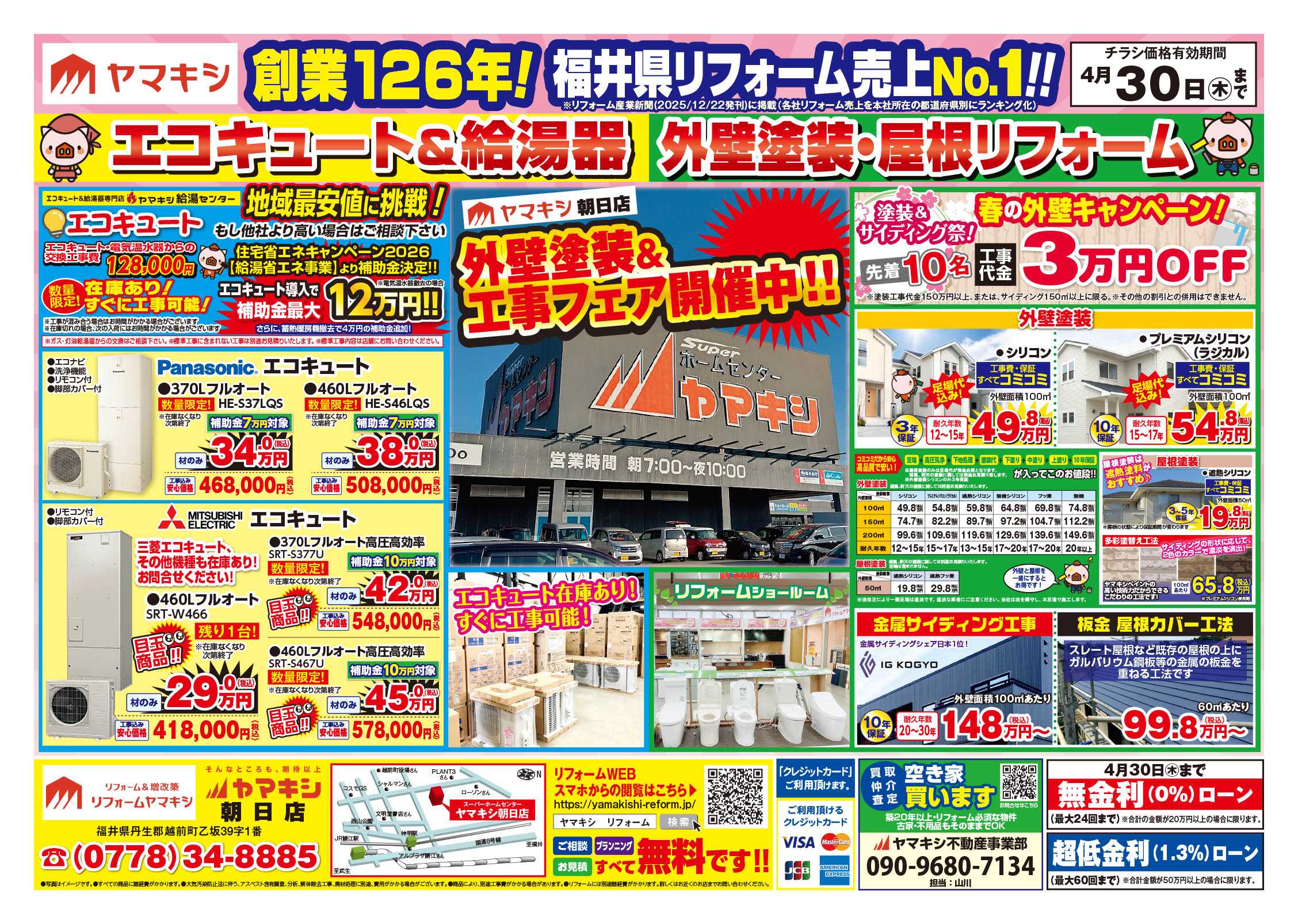 朝日店のチラシ | ニュース&トピックス｜株式会社ヤマキシ