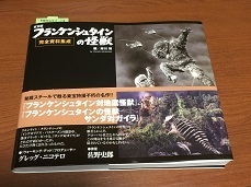 東宝版フランケンシュタインの怪獣 完全資料集成」サイコー
