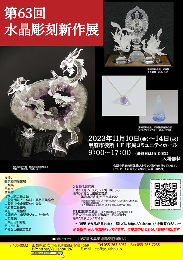 2023 第63回 水晶彫刻新作展｜山梨県水晶美術彫刻協同組合