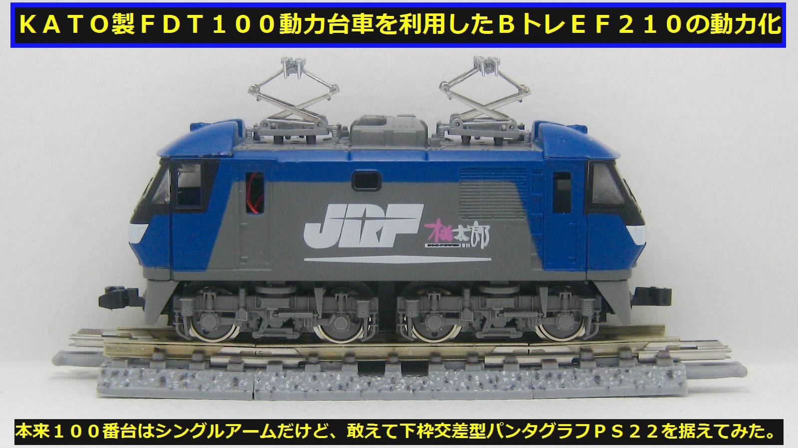 Bトレインショーティー改造報告No.5【2018/4/5完成：EF210の動力化