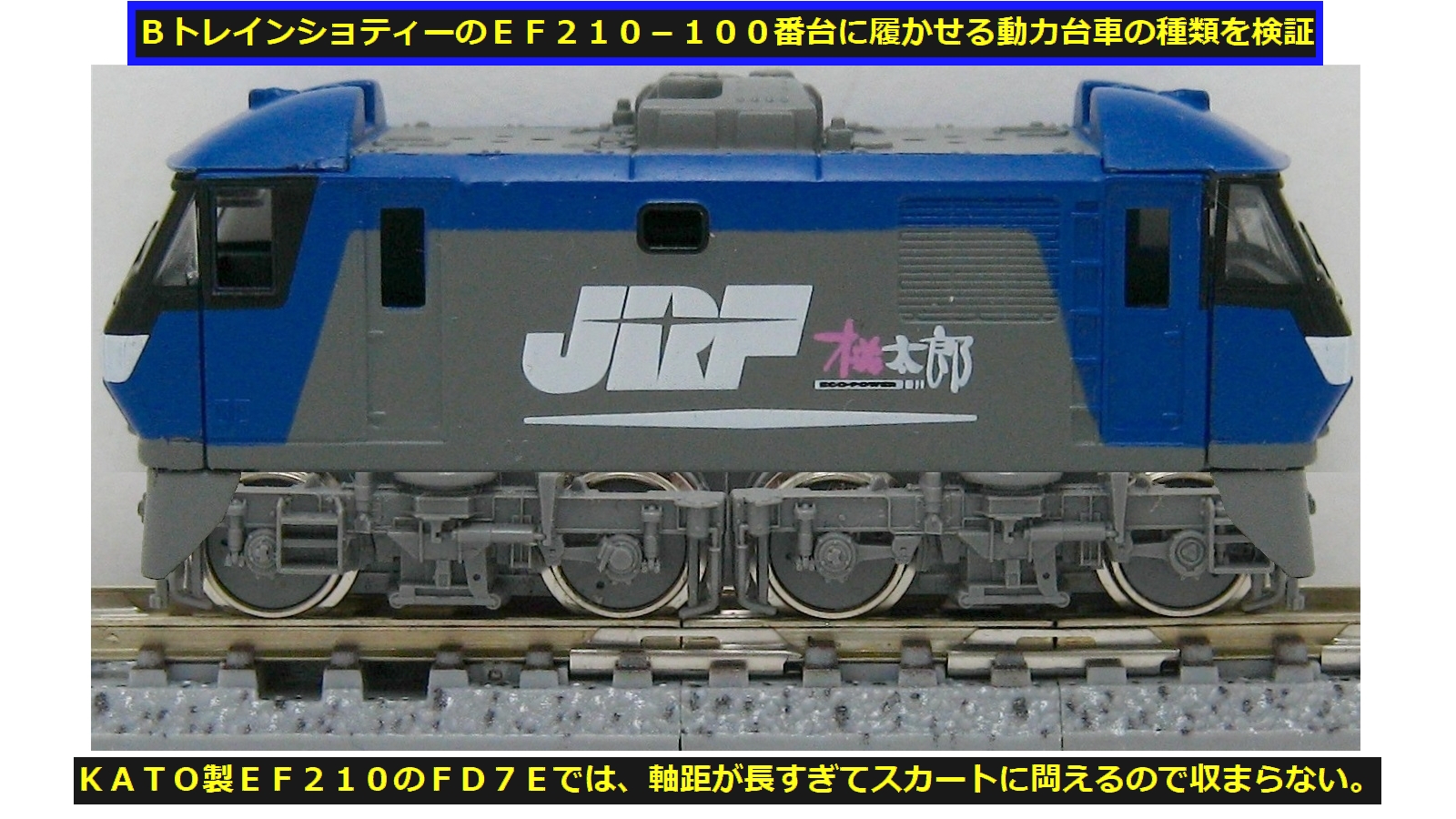 Bトレインショーティー改造報告No.5【2018/4/5完成：EF210の動力化