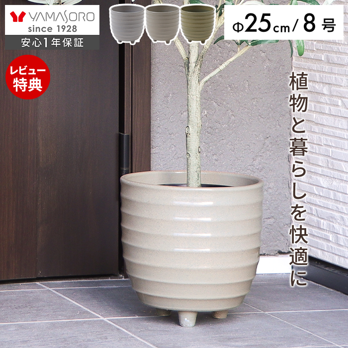 植木鉢 25cm 8号 Pierna ピエルナ ヤマソロ | ヤマソロ公式