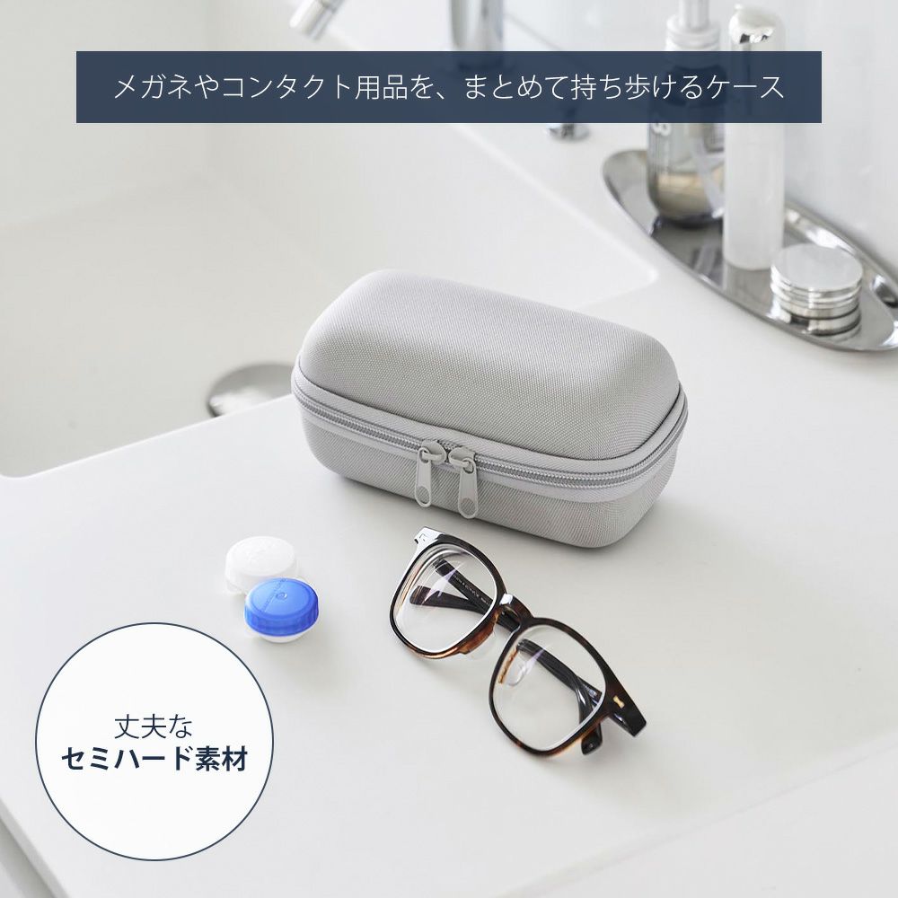 山崎実業 公式 メガネとコンタクトレンズ用品が収納できるメガネケース