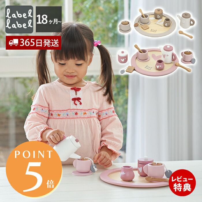 レーベルレーベル(labellabel ) ティーセット | ヤマソロ公式