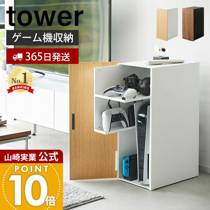 山崎実業 公式 ゲーム機収納ラック タワー | ヤマソロ公式