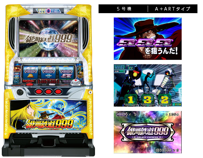 機種情報：パチスロ銀河鉄道999 | 山佐ネクスト株式会社