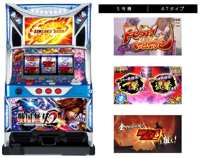 機種情報：パチスロ 戦国無双2 | 山佐ネクスト株式会社