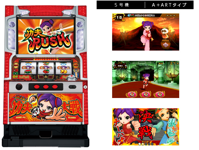機種情報：燃えよ！功夫大戦 | 山佐ネクスト株式会社