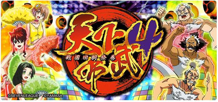 機種情報：天下布武4 | 山佐ネクスト株式会社