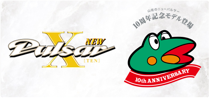 機種情報：ニューパルサーX | 山佐ネクスト株式会社
