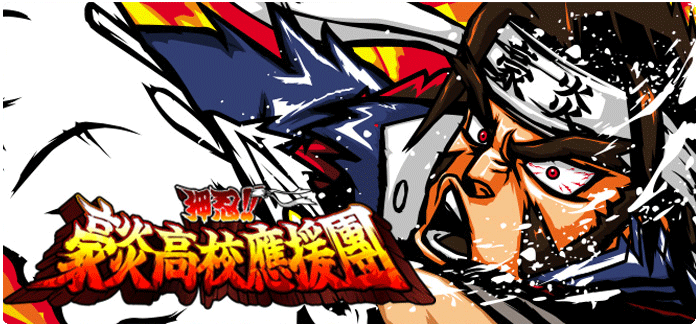 機種情報：押忍!!豪炎高校應援團 | 山佐ネクスト株式会社