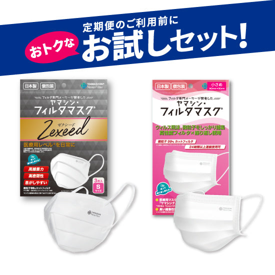 お試しセット】究極のヤマシン・フィルタマスク Zexeed®︎ 3枚入り＋