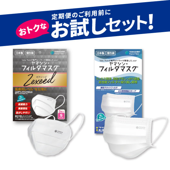 お試しセット】究極のヤマシン・フィルタマスク Zexeed®︎ 3枚入り＋