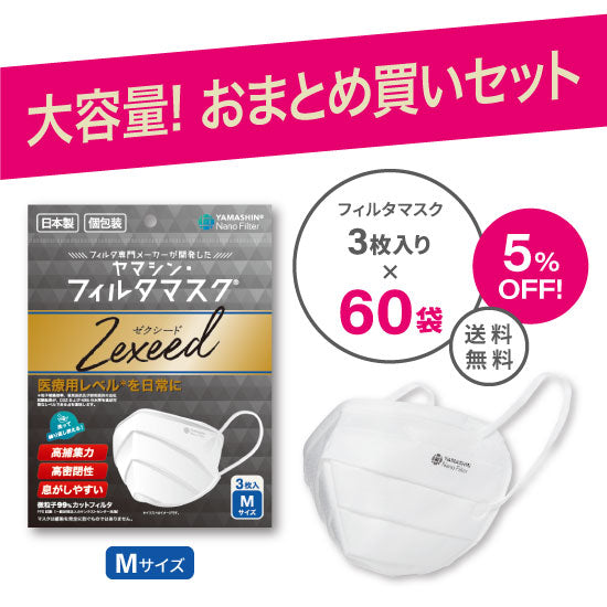 おまとめ買い】究極のヤマシン・フィルタマスク Zexeed® 3枚入り 60袋