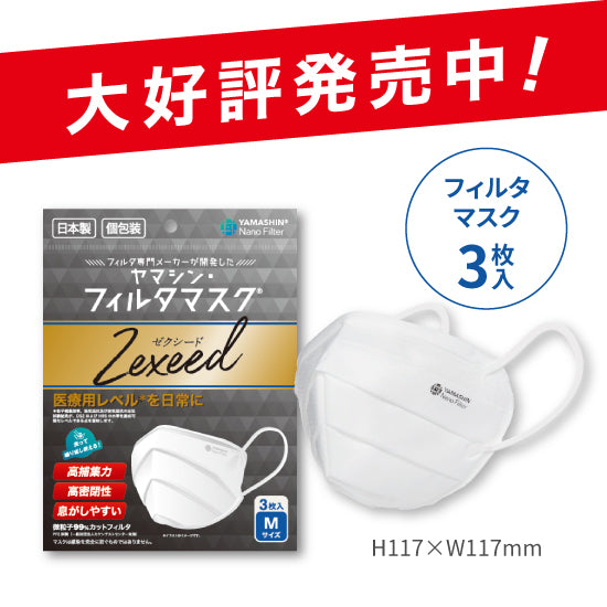 究極のヤマシン・フィルタマスク Zexeed® 3枚入り – ヤマシンフィルタ