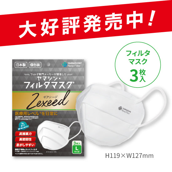 プラチナ会員会員限定】究極のヤマシン・フィルタマスク Zexeed® 3枚
