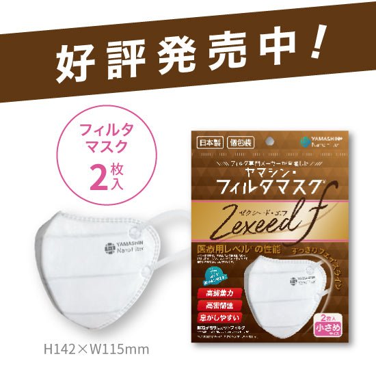 究極のヤマシン・フィルタマスク Zexeed F® 2枚入り – ヤマシン